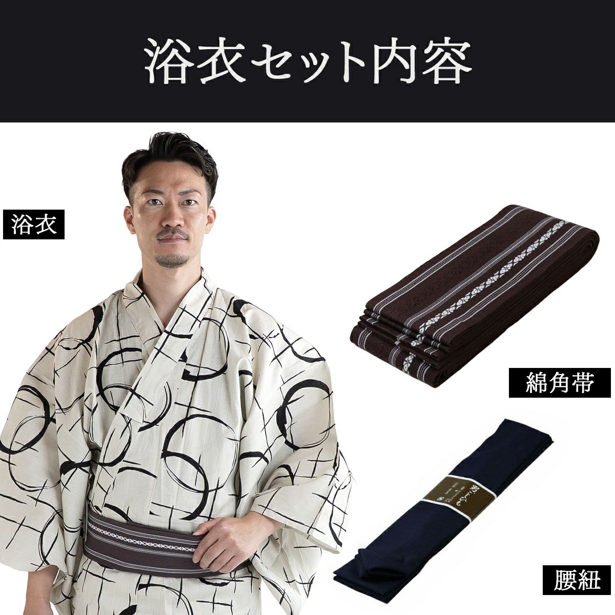 滝流れ 綿 丸に十字 ベージュ M～LL （浴衣+茶角帯+腰紐）