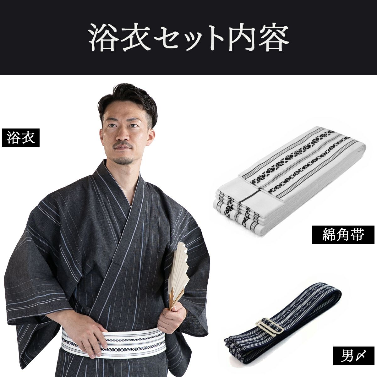 近江ちぢみ 綿麻 濃グレー縞 （浴衣+白角帯+男締め）