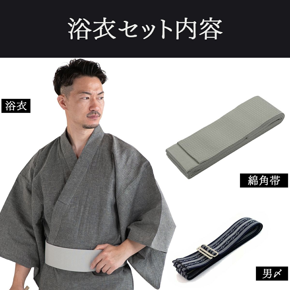 近江ちぢみ 綿麻 グレー無地 （浴衣+グレー角帯+男締め）