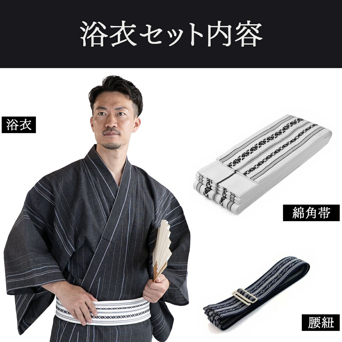 英語ガイドブック付き大人浴衣セット 近江ちぢみ 綿麻 濃グレー縞 （浴衣+白角帯+男締め）