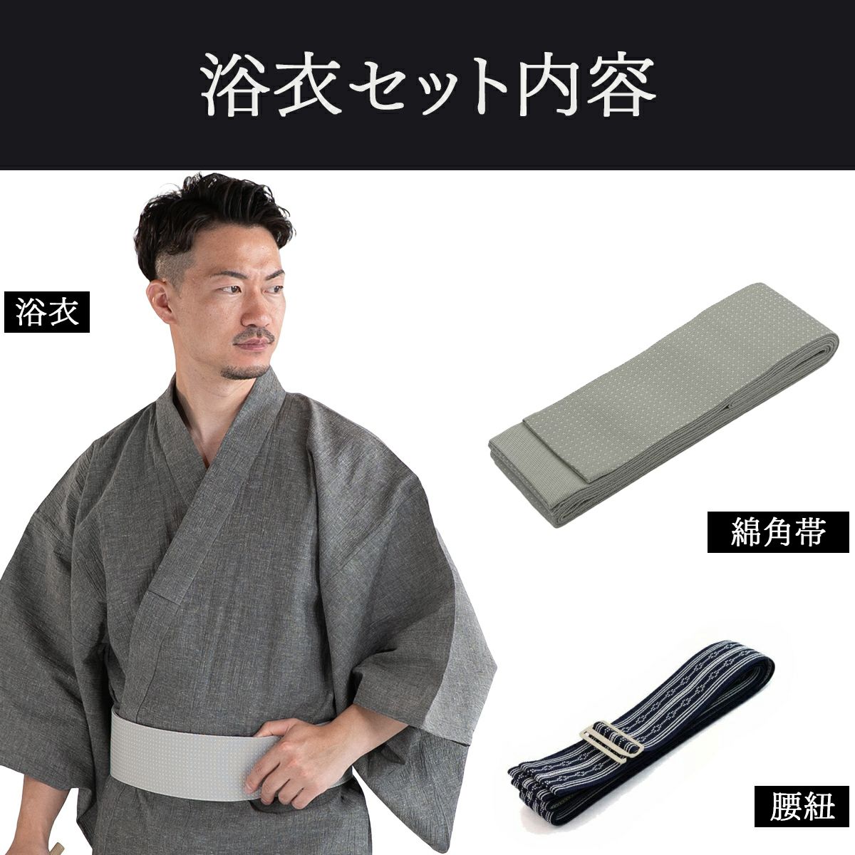 英語ガイドブック付き大人浴衣セット 近江ちぢみ 綿麻 グレー無地（浴衣+グレー角帯+男締め）