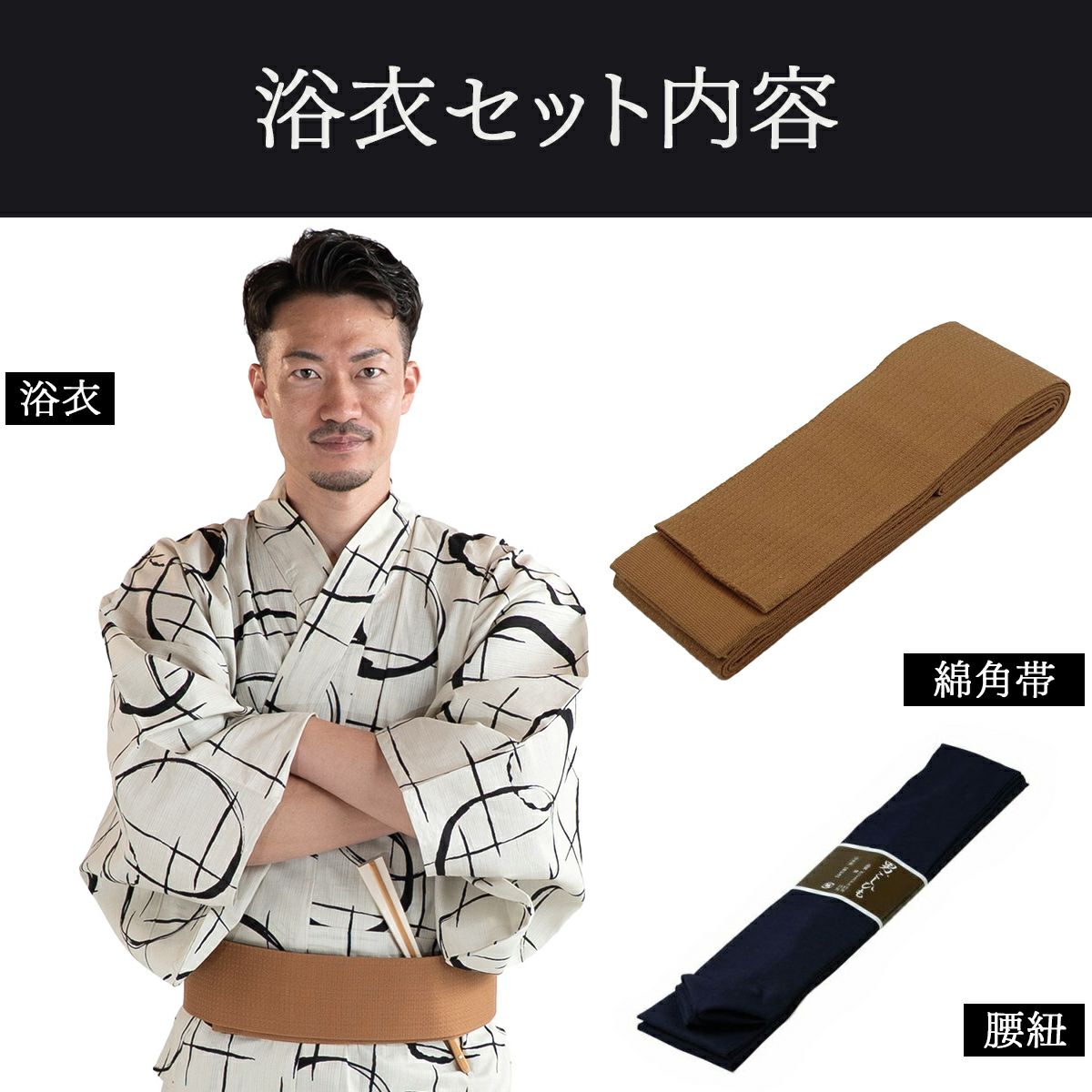 滝流れ 綿 丸に十字 ベージュ M～LL （浴衣+キャメル角帯+腰紐）