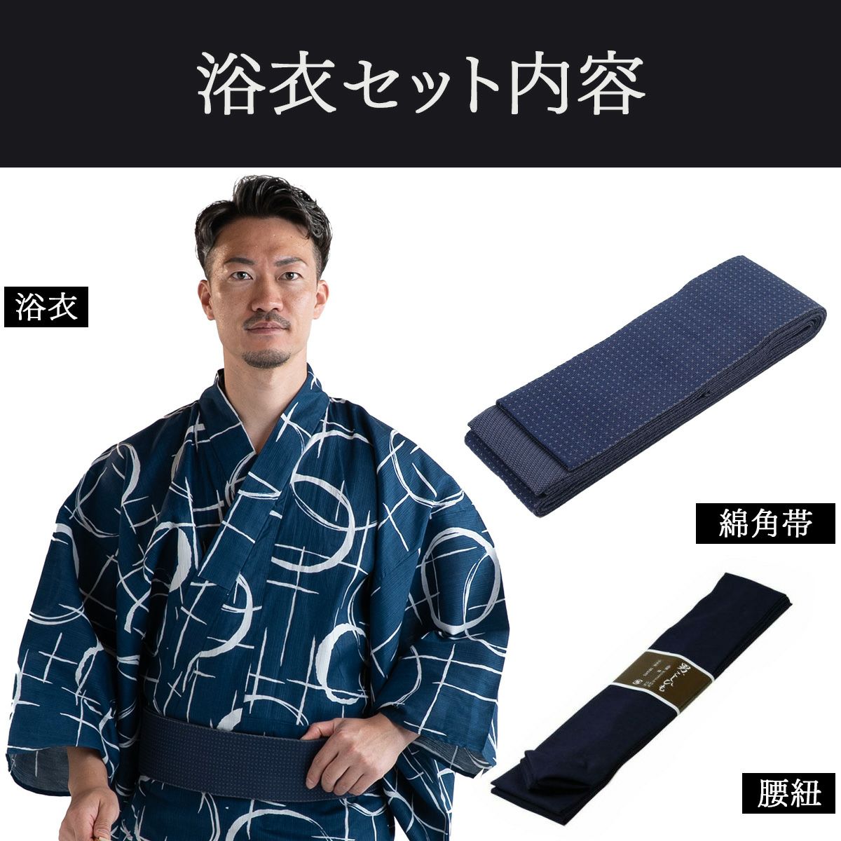 丸に十字 紺 M～LL （浴衣+ネイビー角帯+腰紐）