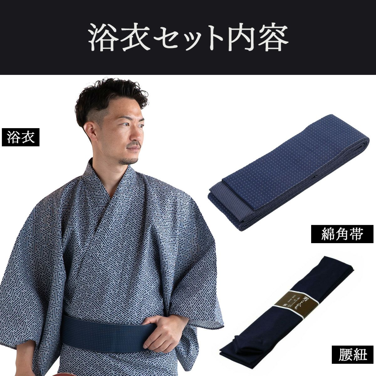 滝流れ 綿 紗綾型 紺グレー M～LL （浴衣+ネイビー角帯+腰紐）