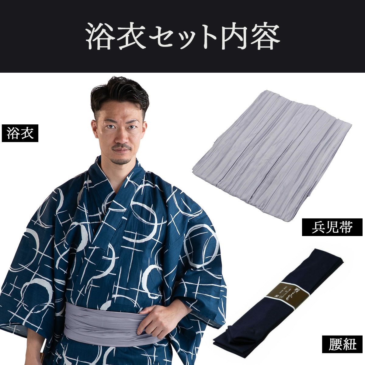 滝流れ 綿 丸に十字 紺 M～LL （浴衣+シルバー兵児帯+腰紐）