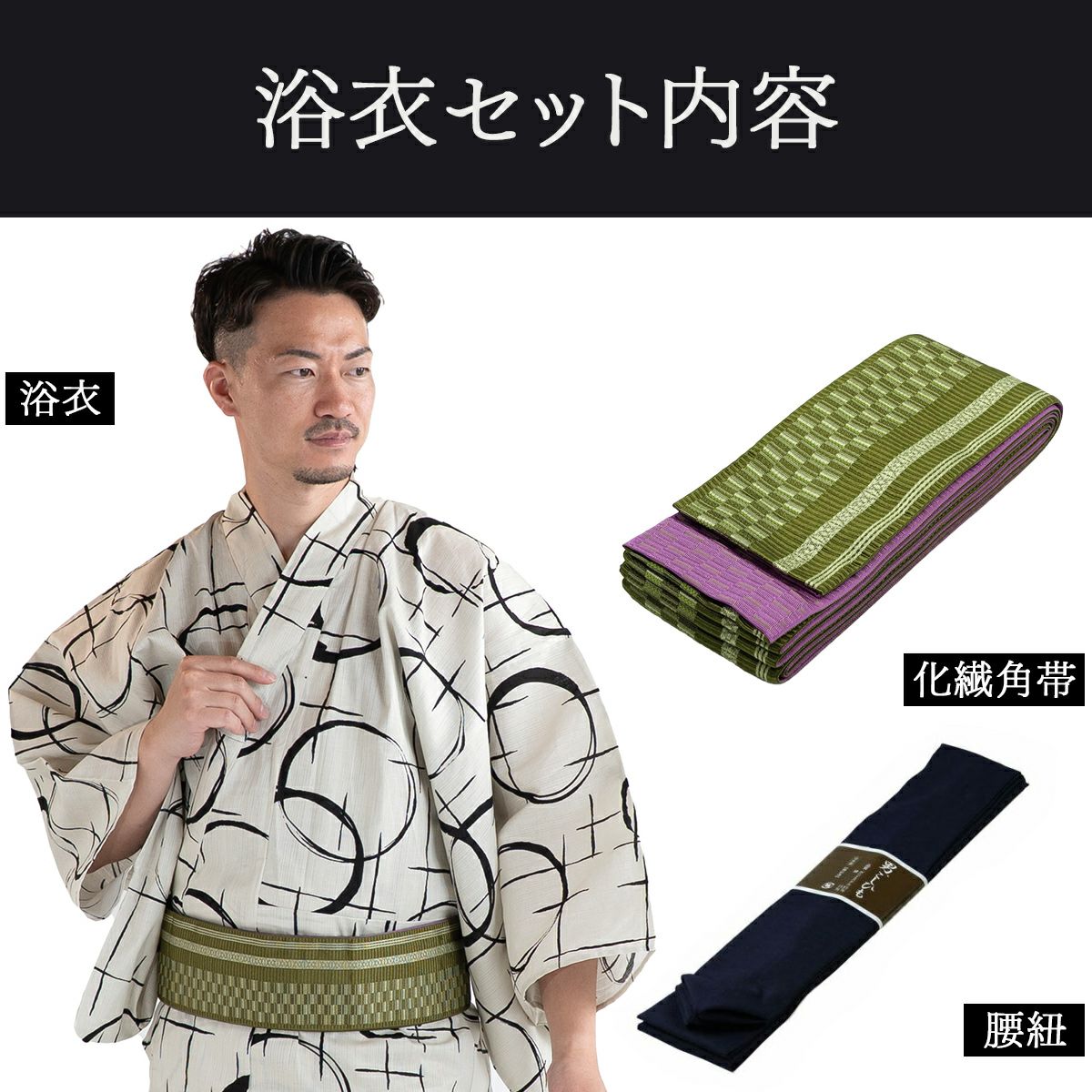 滝流れ 綿 丸に十字 ベージュ M～LL （浴衣+カーキ角帯+腰紐）