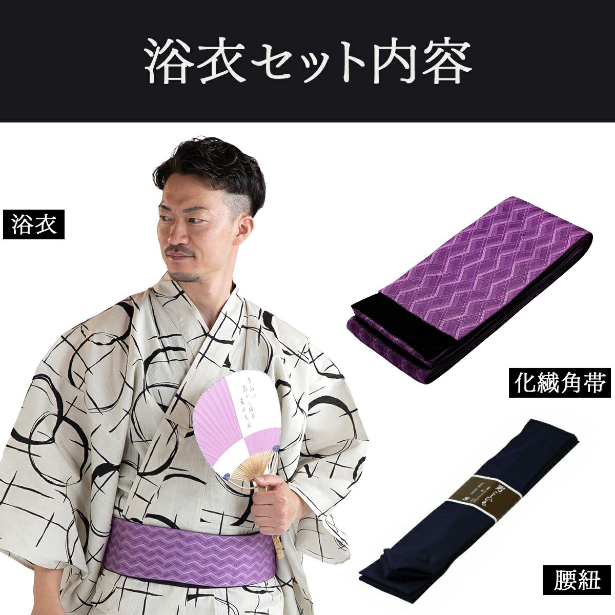 丸に十字 ベージュ M～LL （浴衣+紫角帯+腰紐）