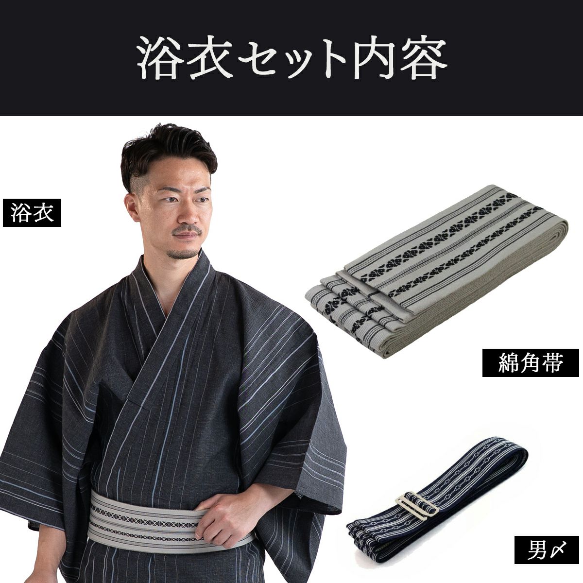 近江ちぢみ 綿麻 濃グレー縞 （浴衣+献上グレー角帯+男締め）