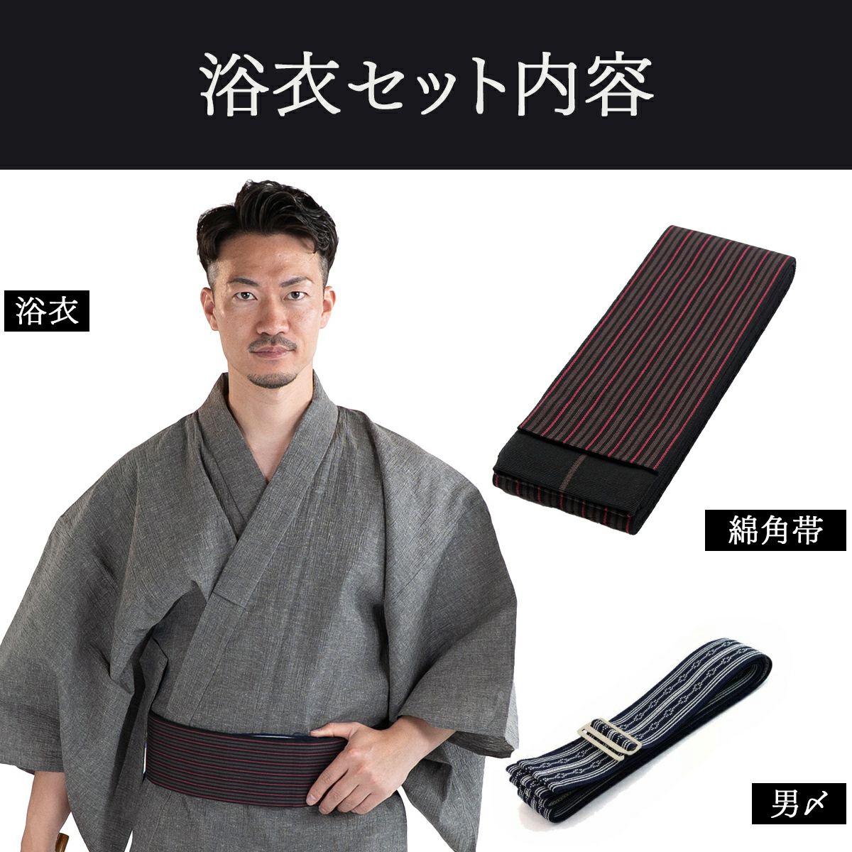 近江ちぢみ 綿麻 グレー無地 （浴衣+黒縞角帯+男締め）