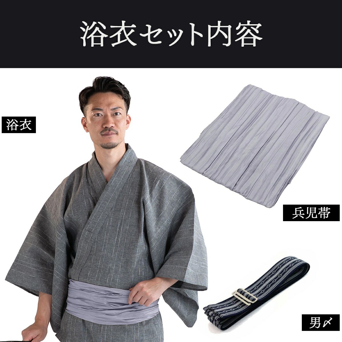 近江ちぢみ 綿麻 グレー （浴衣+シルバー兵児帯+男締め）