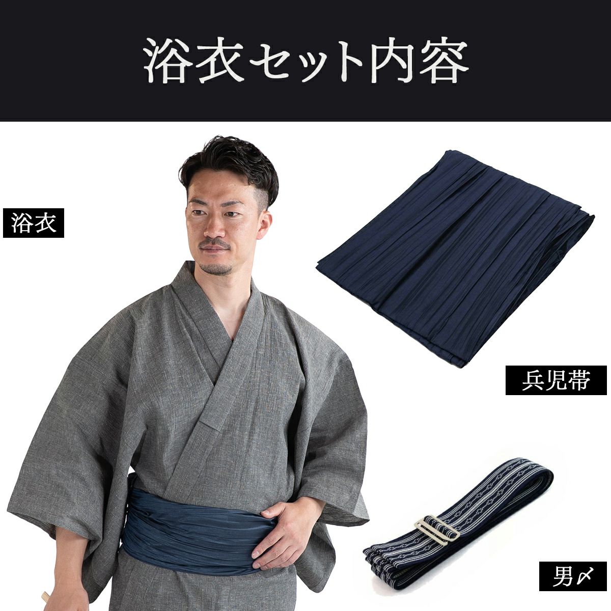 近江ちぢみ 綿麻 グレー無地 （浴衣+濃紺兵児帯+男締め）