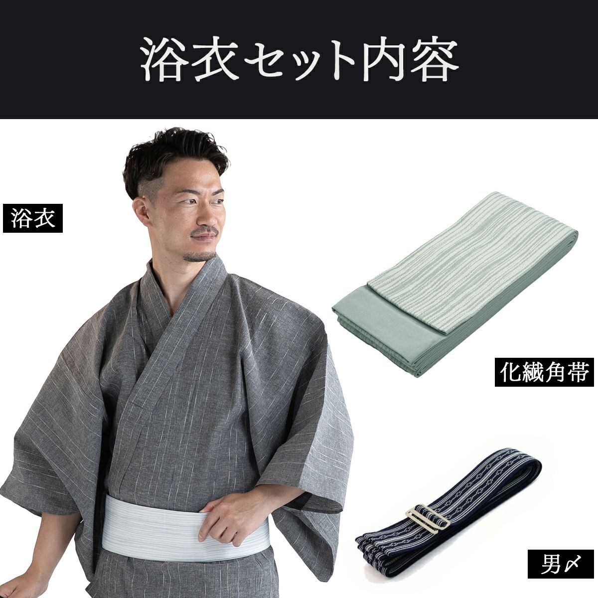 近江ちぢみ 綿麻 グレー （浴衣+グレー縞角帯+男締め）