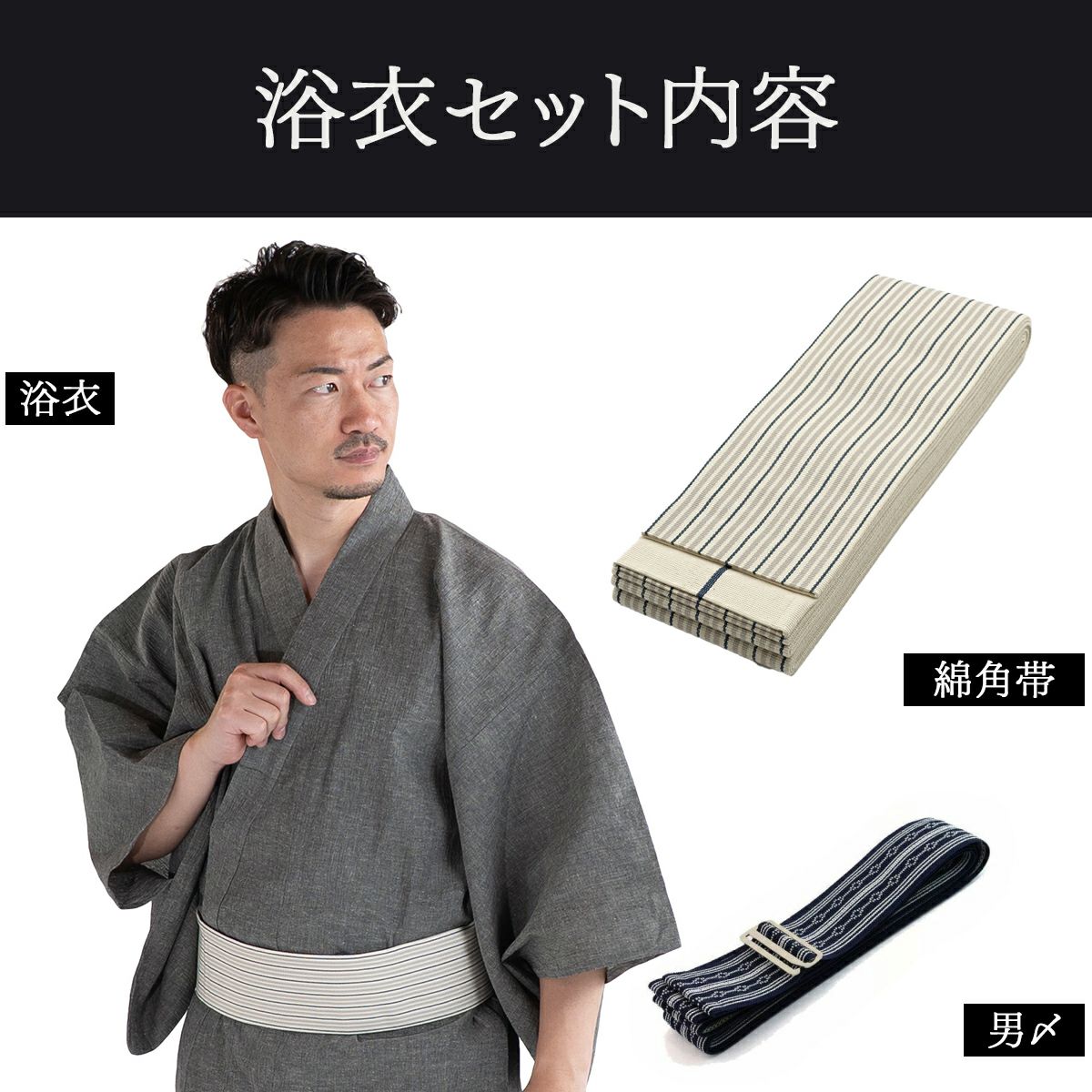 近江ちぢみ 綿麻 グレー無地 （浴衣+生成縞帯+男締め）