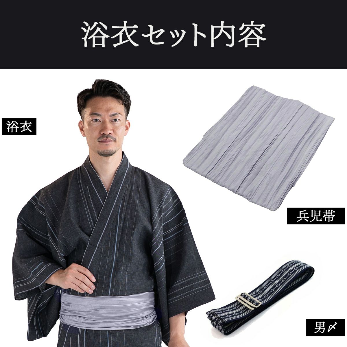 近江ちぢみ 綿麻 濃グレー縞 （浴衣+シルバー兵児帯+男締め）