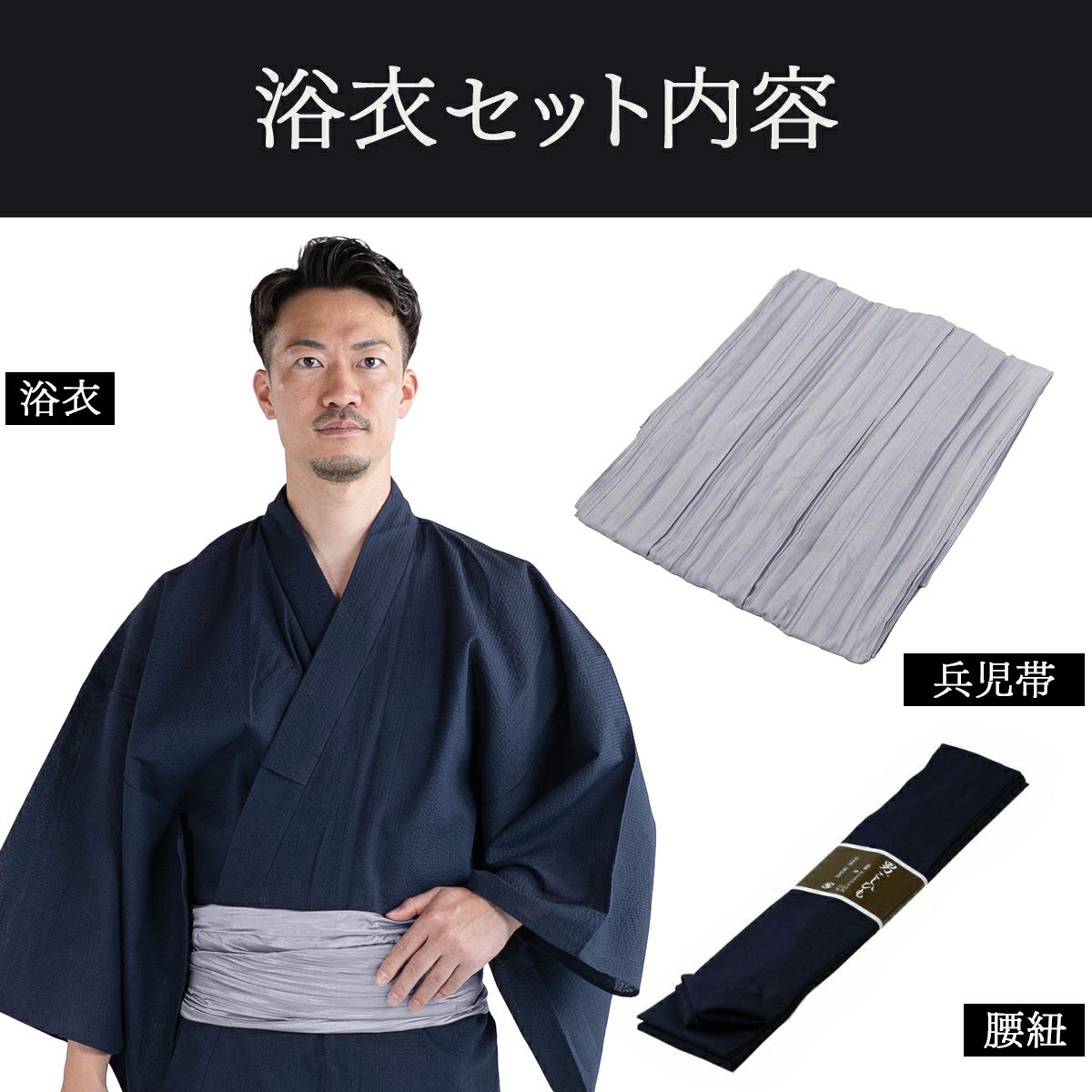 浴衣セット しじら 綿麻 紺 M～LL （浴衣+シルバー兵児帯+腰紐）