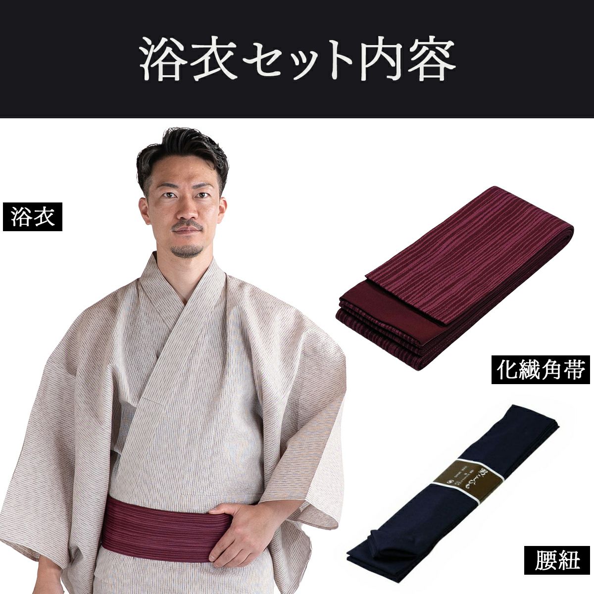 浴衣セット しじら 綿麻 オフホワイト M～LL （浴衣+縞赤紫角帯+腰紐）