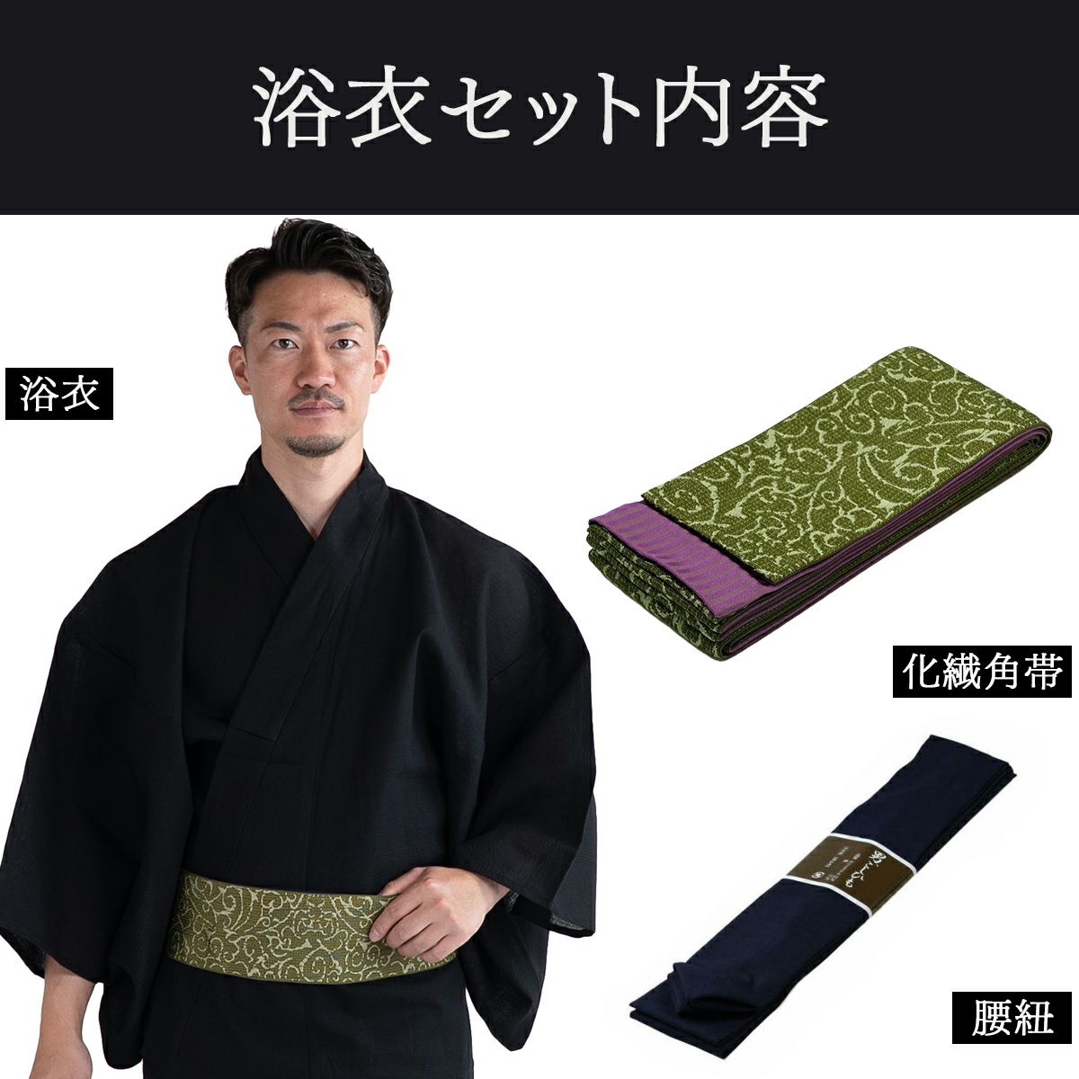浴衣セット しじら 綿麻 黒 M～LL （浴衣+蔓カーキ角帯+腰紐）