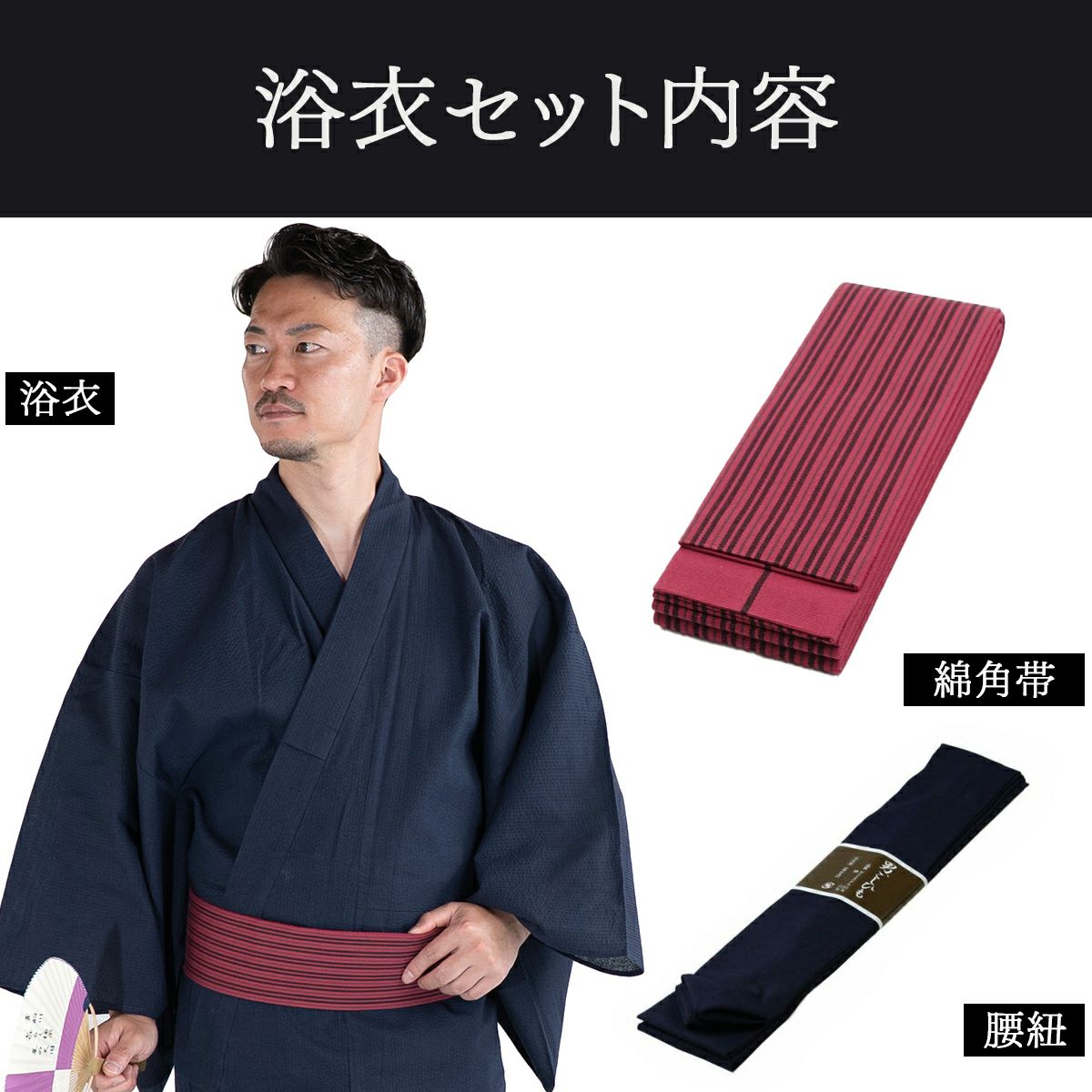 浴衣セット しじら 綿麻 紺 M～LL （浴衣+ワインレッド縞角帯+腰紐）