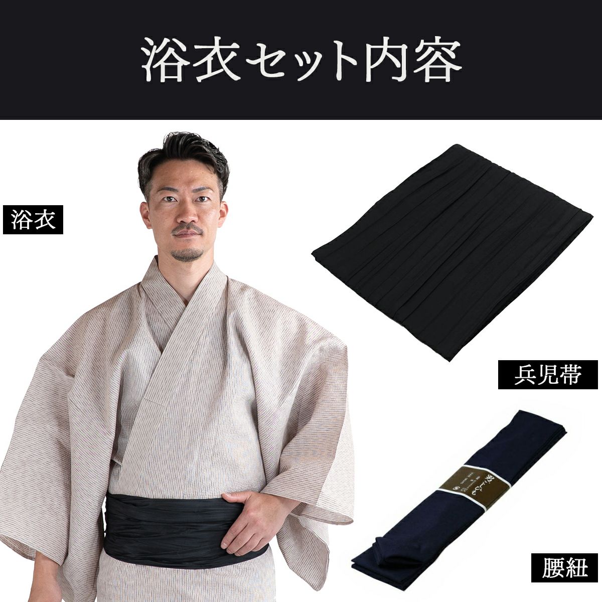 浴衣セット しじら 綿麻 オフホワイト M～LL （浴衣+黒兵児帯+腰紐）