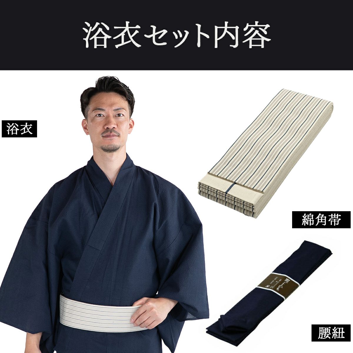 浴衣セット しじら 綿麻 紺 M～LL （浴衣+生成縞角帯+腰紐）