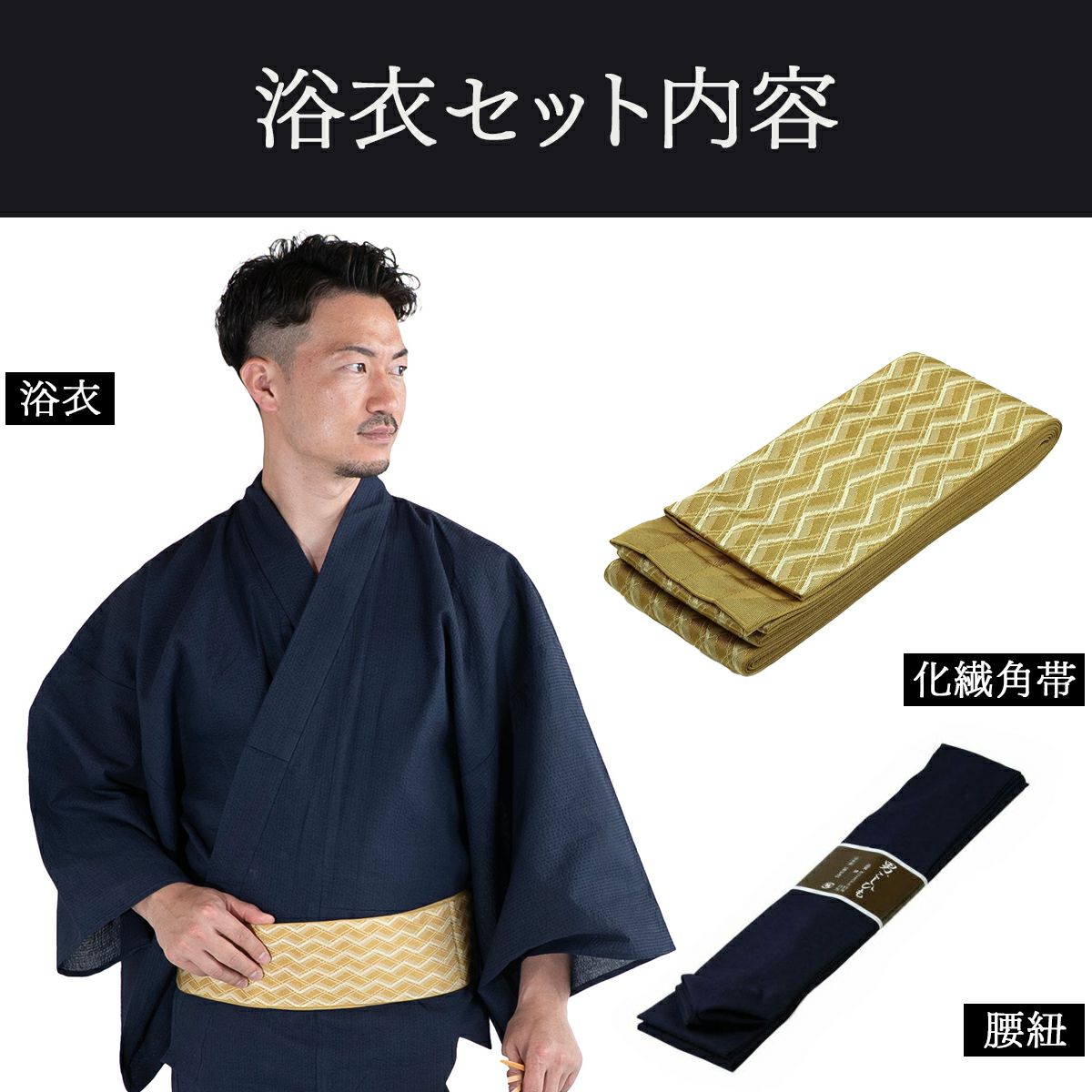 浴衣セット しじら 綿麻 紺 M～LL （浴衣+菱黄色角帯+腰紐）