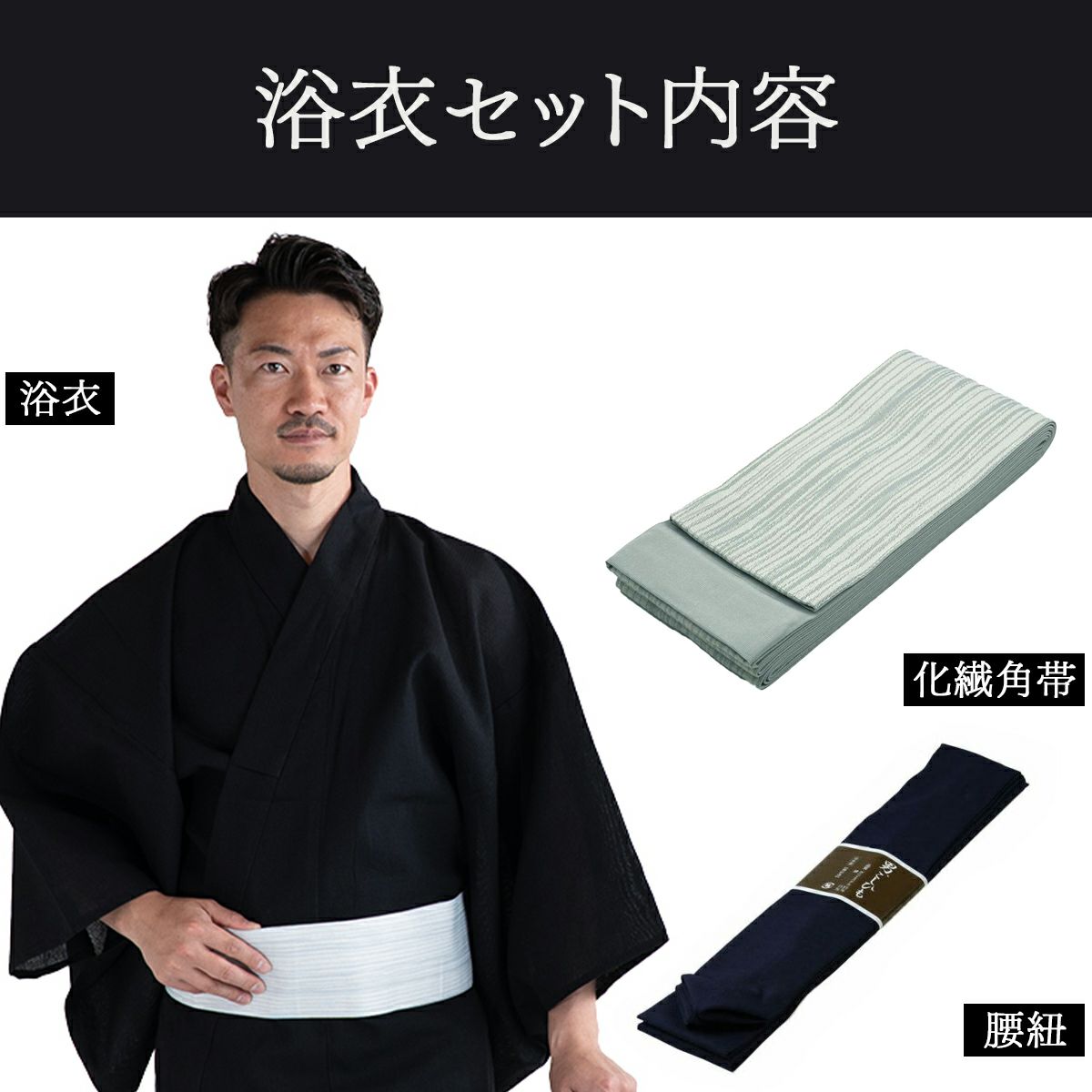 大きいサイズの浴衣セット しじら 綿麻 黒 3L～5L （浴衣+グレー縞角帯+腰紐）