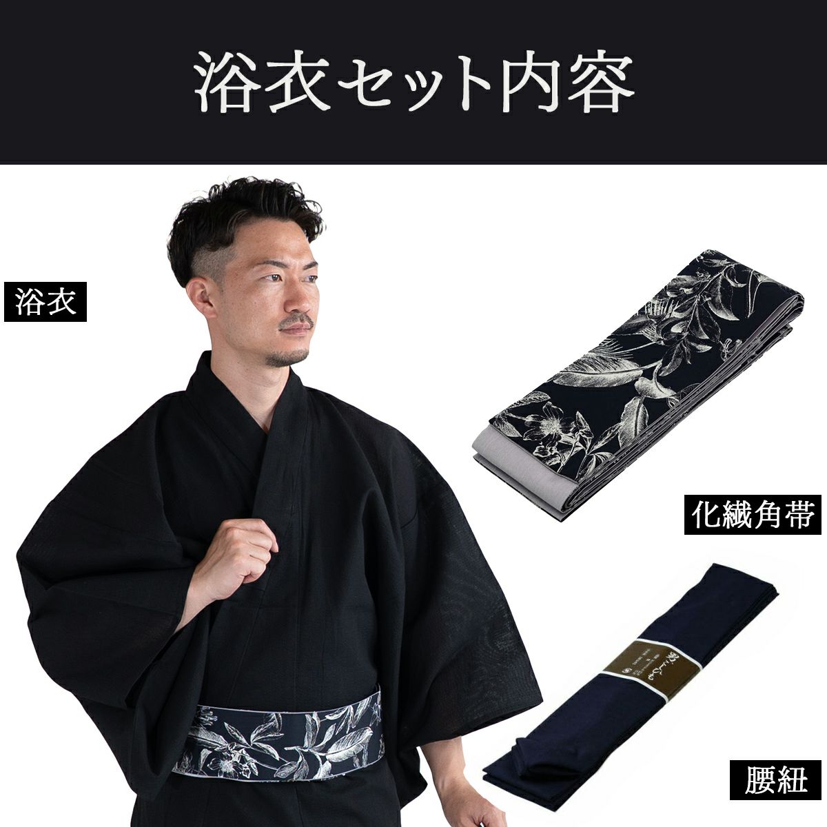 大きいサイズの浴衣セット しじら 綿麻 黒 3L～5L （浴衣+ボタニカル黒帯+腰紐）