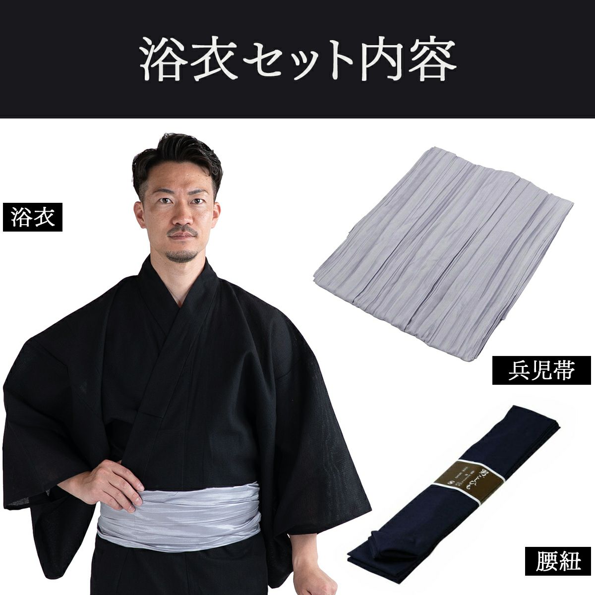 大きいサイズの浴衣セット しじら 綿麻 黒 3L～5L （浴衣+シルバー兵児帯+腰紐）