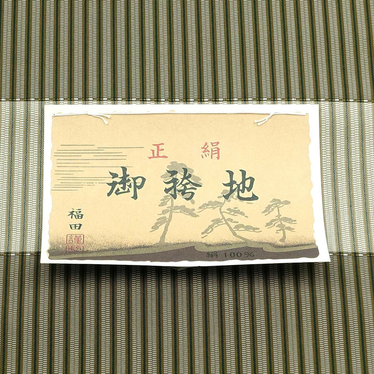 正絹袴 神代織 平袴 仕立てオーダー 縞