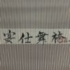正絹袴 神代織 宴仕舞袴