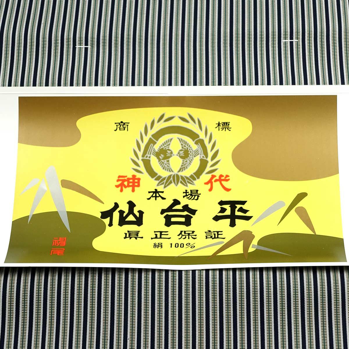 正絹袴 神代織 仙台平