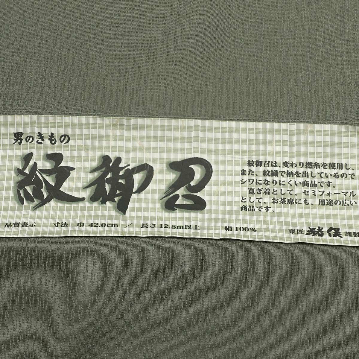 正絹 米沢織 お召し 紋御召