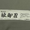 正絹 米沢織 お召し 紋御召