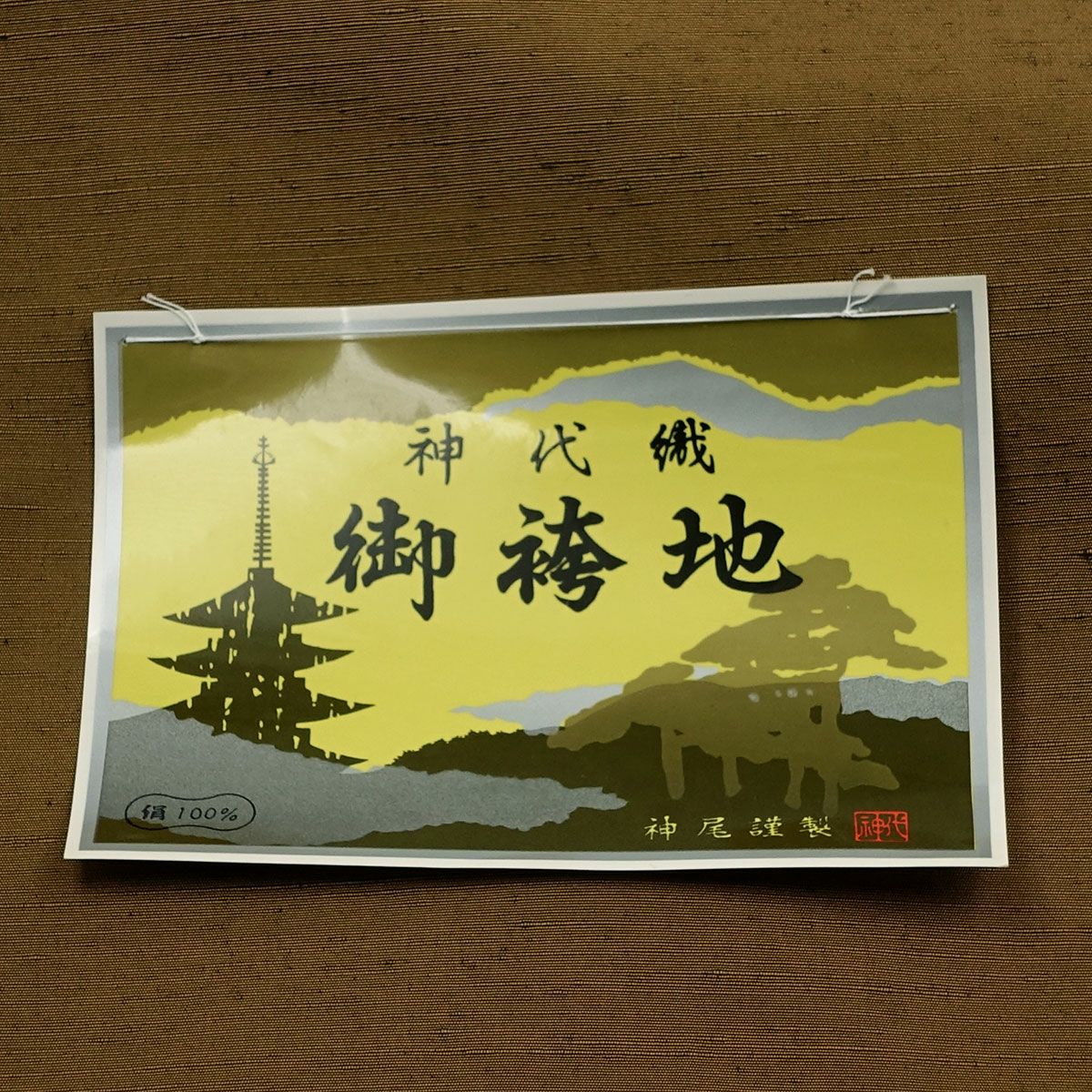 男性 正絹袴