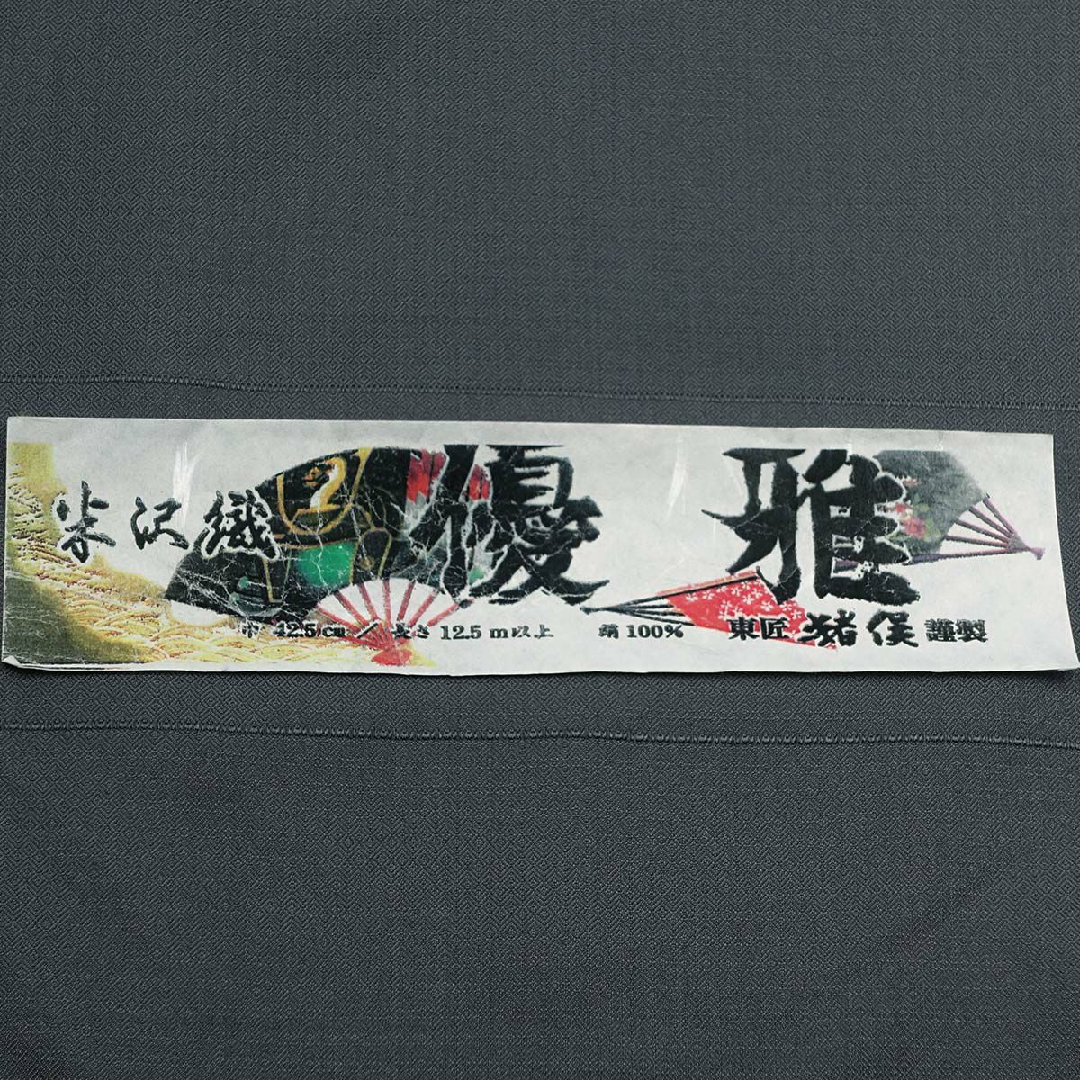 オーダー着物 正絹 米沢織