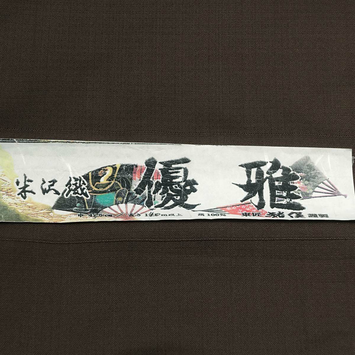 オーダー着物 正絹 米沢織