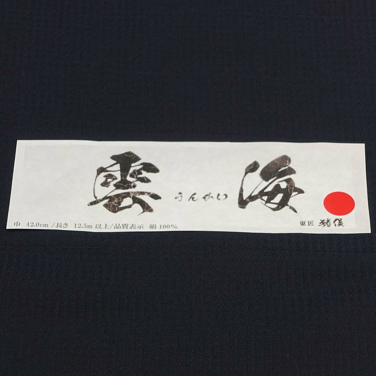 オーダー着物 正絹 米沢織