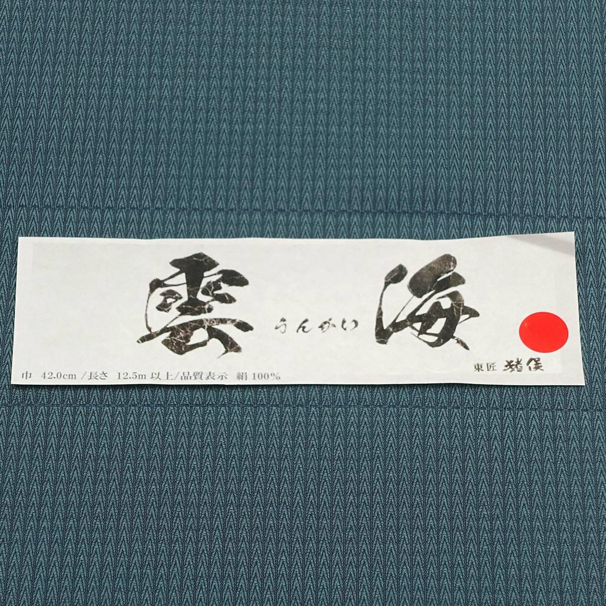 オーダー着物 正絹 米沢織